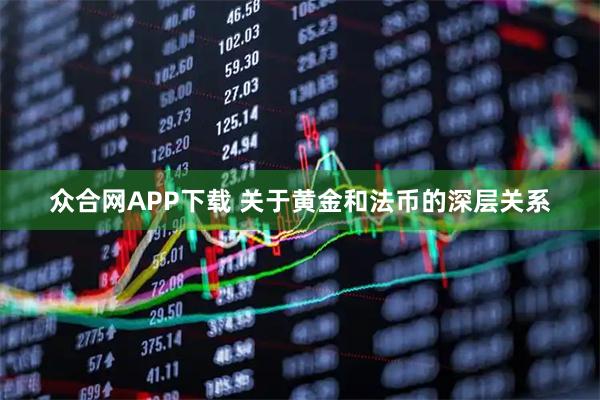 众合网APP下载 关于黄金和法币的深层关系